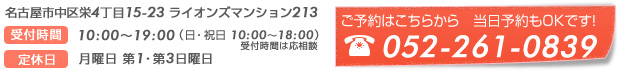 名古屋市中区栄4丁目15-23 ライオンズマンション213 ご予約は052-261-0839までお気軽にお電話下さい